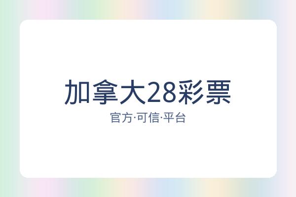 加拿大28彩票 图片
